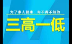 三高是指的哪三高？三高是指的哪三高一低呢？