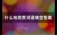 什么地觀賞詞語填空答案