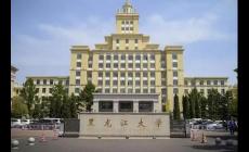 黑龍江大學(xué)是雙一流大學(xué)嗎?