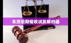 車(chē)貸逾期催收說(shuō)發(fā)解約函 相關(guān)法律知識(shí)