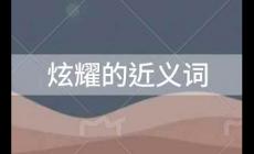 炫耀的近義詞有哪些?炫耀的近義詞