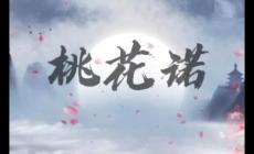 桃花諾是誰(shuí)的新歌?桃花諾在線試聽(tīng)及歌詞