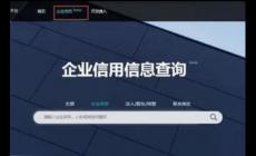 信用中國(guó)怎么查詢企業(yè)征信 具體方法簡(jiǎn)單介紹一下
