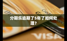 分期樂(lè)逾期了5年了如何處理?