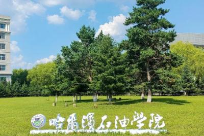 哈爾濱石油學(xué)院是民辦還是公辦