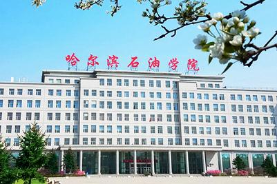 哈爾濱石油學院有哪些特色專業