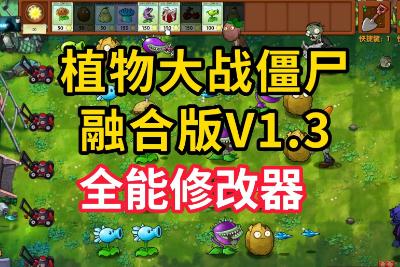 植物大戰(zhàn)僵尸自帶修改器功能介紹資料