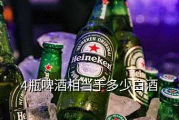 四瓶啤酒相當(dāng)于多少斤白酒（四瓶啤酒等于多少斤白酒）