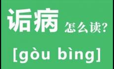 詬病是什么意思詬病怎么讀？詬病by池總渣小說(shuō)免費(fèi)閱讀在哪里閱讀？