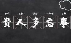 貴人多忘事是夸人的嗎?還是罵人的?