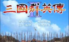三國(guó)群英傳2單機(jī)版秘籍 單機(jī)游戲三國(guó)群英傳2秘籍