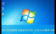 win7如何關閉u盤自動播放功能,在哪里設置?