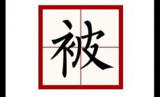 被字怎么組詞語?被字怎么組詞啊?