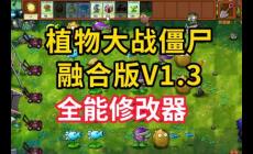 植物大戰(zhàn)僵尸自帶修改器功能介紹資料
