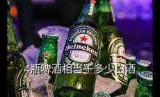 四瓶啤酒相當(dāng)于多少斤白酒(四瓶啤酒等于多少斤白酒)