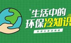 關(guān)于環(huán)保的冷知識(shí)：生態(tài)環(huán)境保護(hù)25個(gè)小常識(shí)