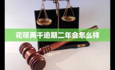 花唄欠2000逾期兩年會(huì)怎么樣?算嚴(yán)重嗎?