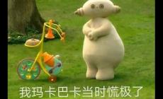 瑪卡巴卡是什么梗?瑪卡巴卡下一句是啥完整句子