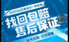 373游戲交易平臺(tái)官網(wǎng)(DD373.com)介紹