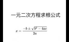 一元二次方程求根公式怎么用(一元二次方程求根公式)