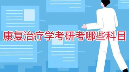 康復治療學專業考研考什么科目