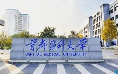 首都醫(yī)科大學(xué)是211嗎還是985