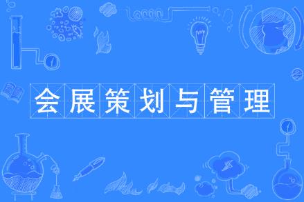 會(huì)展經(jīng)濟(jì)與管理專業(yè)學(xué)費(fèi)多少一年 - www.teatomorrow.com