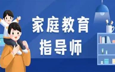 家庭教育指導師<a href=http://www.teatomorrow.com/e/tags/?tagname=%E5%9F%B9%E8%AE%AD target=_blank class=infotextkey>培訓</a>內容有哪些 - www.teatomorrow.com