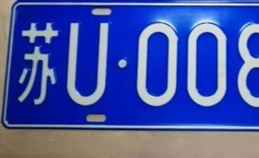 蘇u是哪里的車牌？