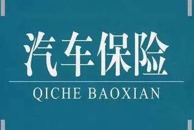 購買車險時要注意些什么問題