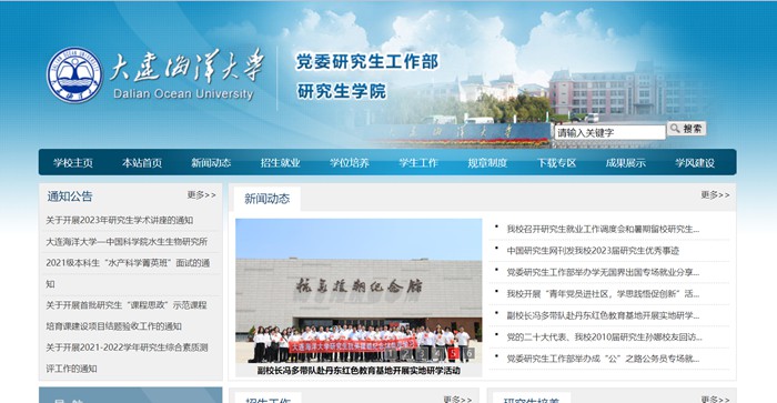 大連海洋大學研究生學院官網(wǎng)入口(https://master.dlou.edu.cn/)