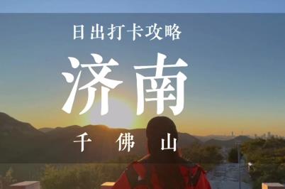 千佛山免費(fèi)開放時(shí)間2024年最新