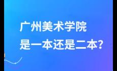 廣州美術學院是一本還是二本?