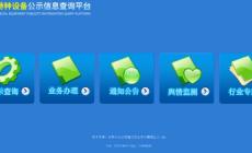 全國特種設備公示信息查詢平臺(cnse.samr.gov.cn)