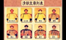 清朝歷代帝王順序表，清朝歷代皇帝順序及年號