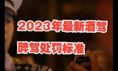 酒駕處罰2023最新標(biāo)準(zhǔn)判刑多少