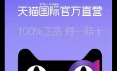 天貓國際官方直營一般是正品嗎?為您參謀