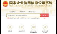 國家信用網(wǎng)企業(yè)查詢系統(tǒng) 官方網(wǎng)址是什么?