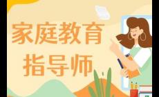 家庭教育指導師國家認可嗎(家庭教育指導師是國家認證嗎)