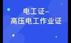 學(xué)電工一般學(xué)多久可以拿證?