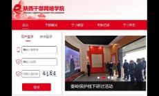 陜西省干部網絡學院官網入口www.sqgj.gov.cn