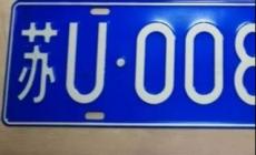 蘇u是哪里的車牌?