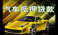 汽車抵押貸款屬于什么類型的貸款