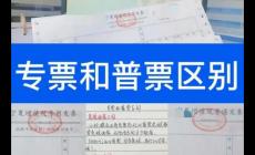 增值稅專用發(fā)票和普通發(fā)票的區(qū)別