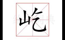屹力的屹怎么組詞?屹怎么組詞?