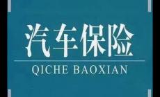 購買車險時要注意些什么問題