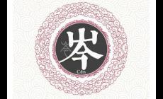 岑姓起源和來歷，古老而優(yōu)雅的姓氏
