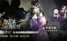 重返未來(lái)1999伊索爾德什么時(shí)候返場(chǎng)-伊索爾德復(fù)刻時(shí)間