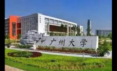 廣州大學是一本嗎(廣州大學是一本還是二本)