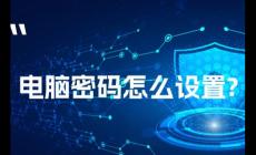 怎么在電腦桌面設(shè)置密碼鎖(怎么在電腦桌面設(shè)置密碼)